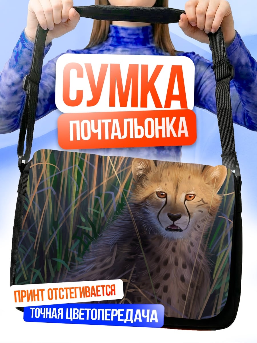 Сумка-почтальонка Гепард в траве