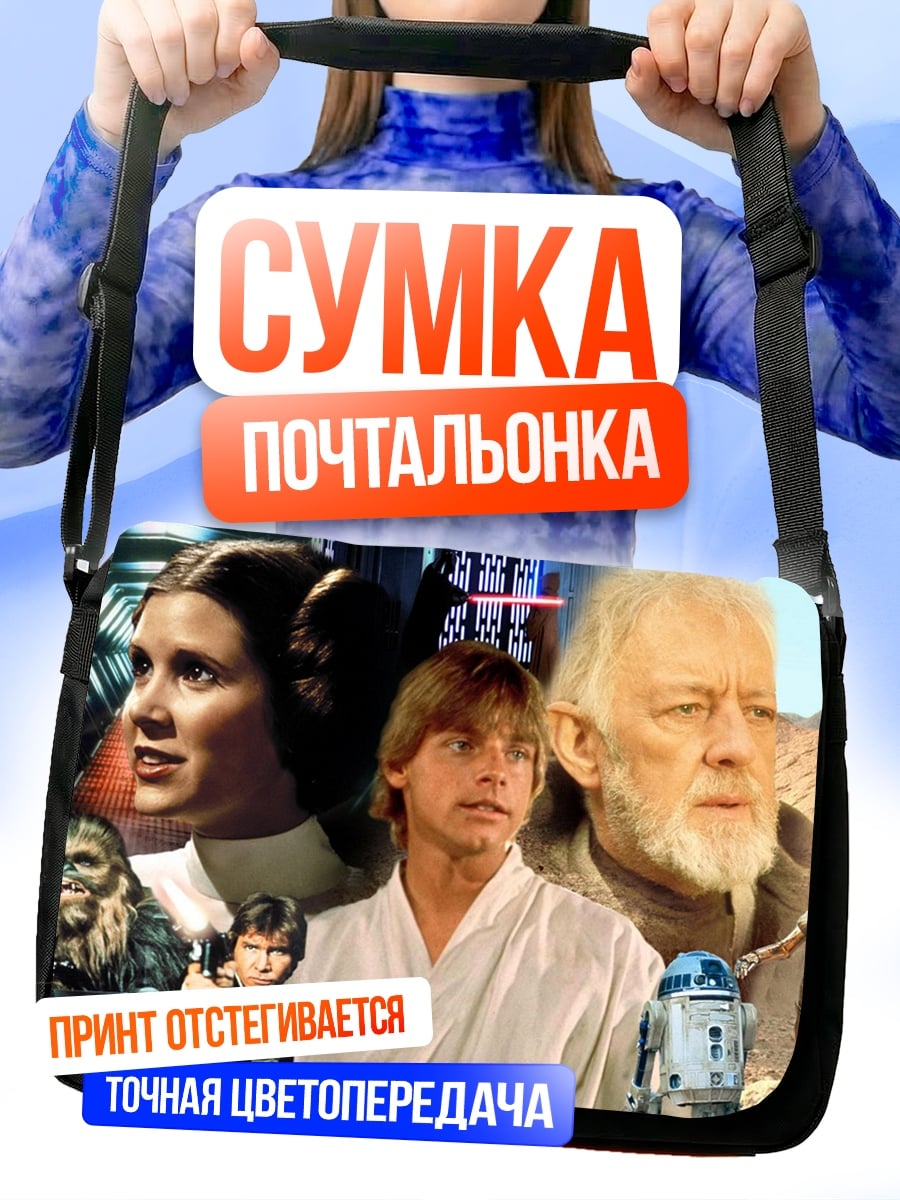 Сумка-почтальонка Звёздные войны герои