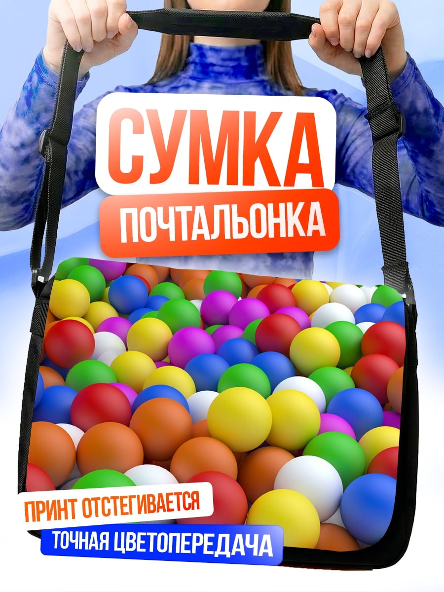 Сумка-почтальонка Разноцветные шары