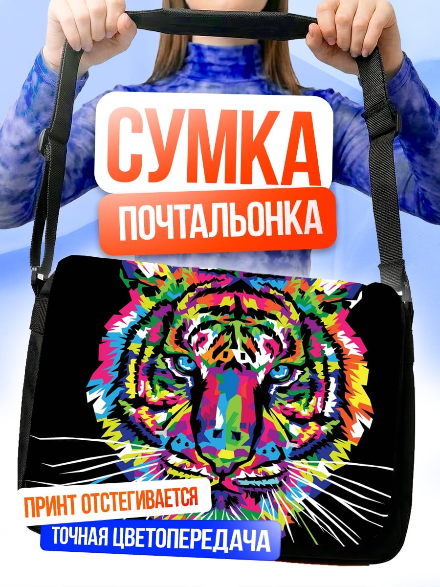 Сумка-почтальонка яркий тигр