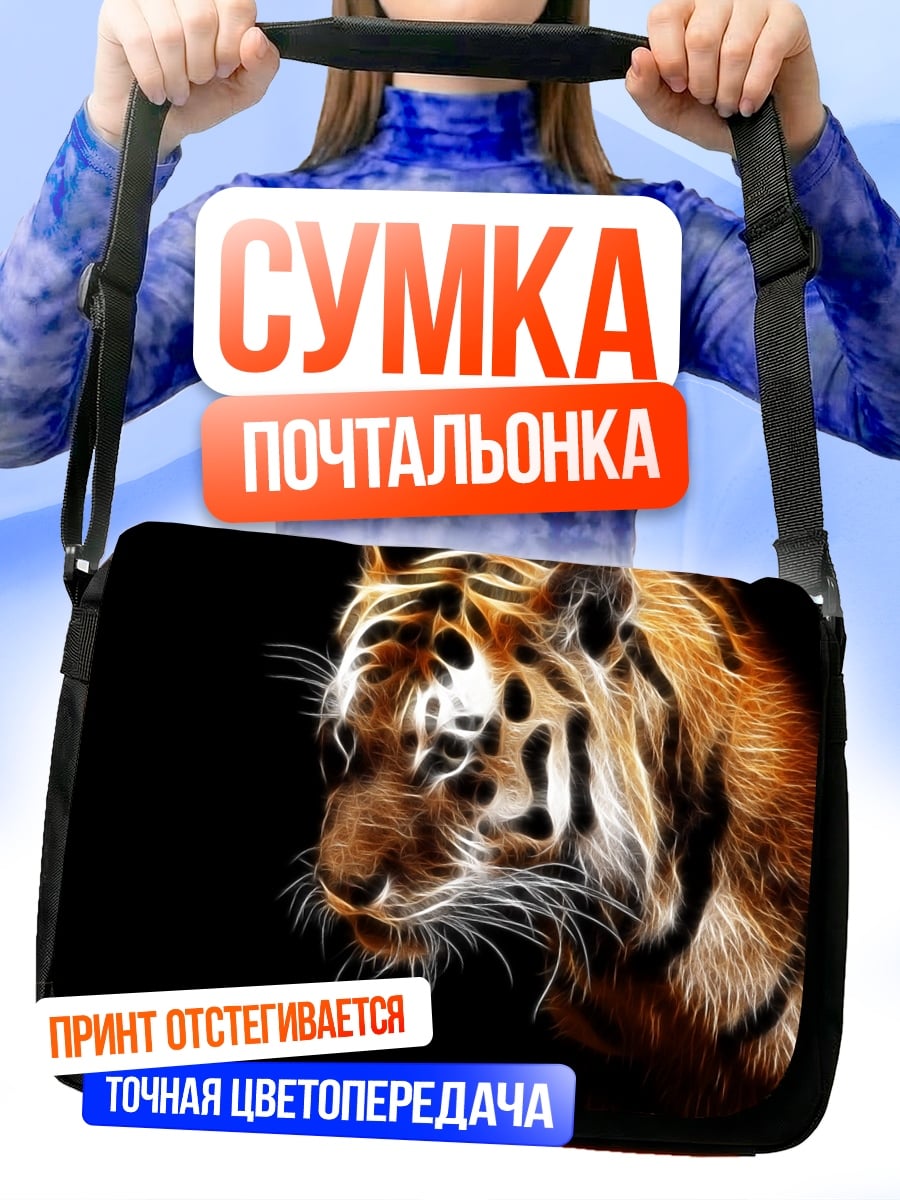 Сумка-почтальонка светящийся тигр