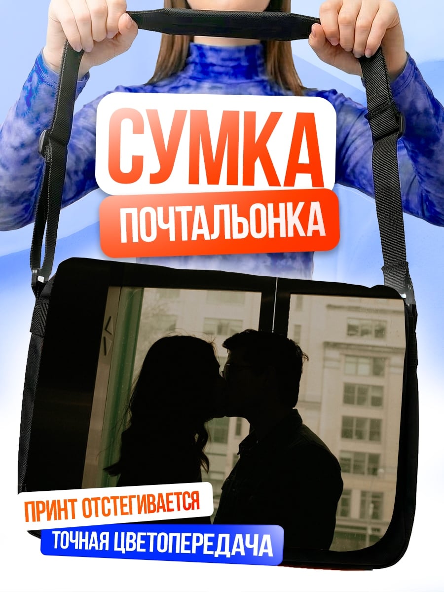 Сумка-почтальонка Силуэты целующейся пары