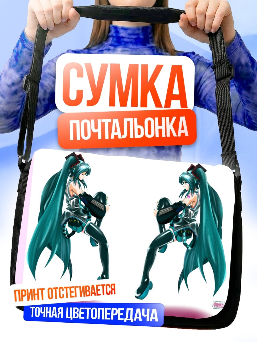 Сумка-почтальонка Две Мику