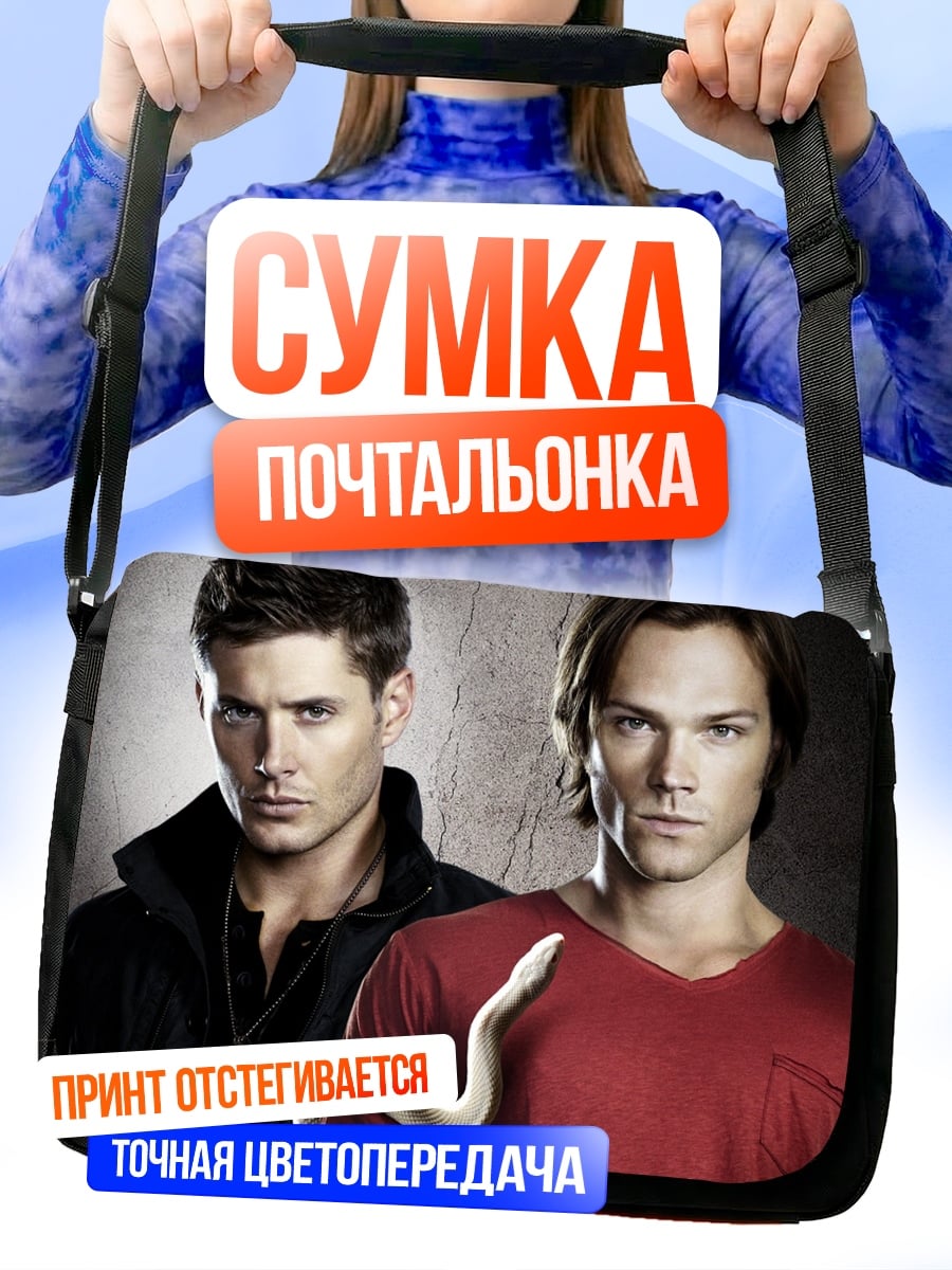 Сумка-почтальонка Братья Винчестер