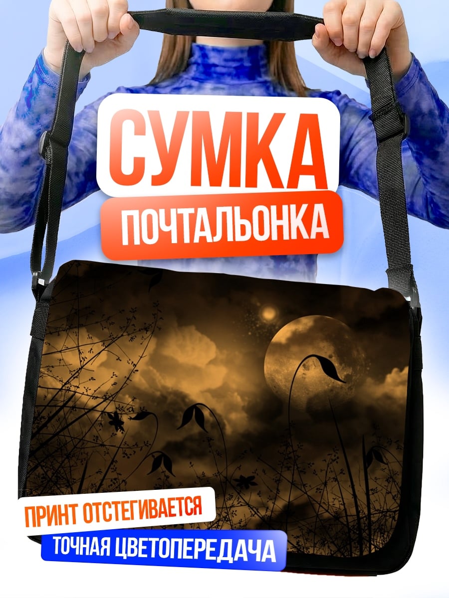 Сумка-почтальонка Ночной пейзаж луна