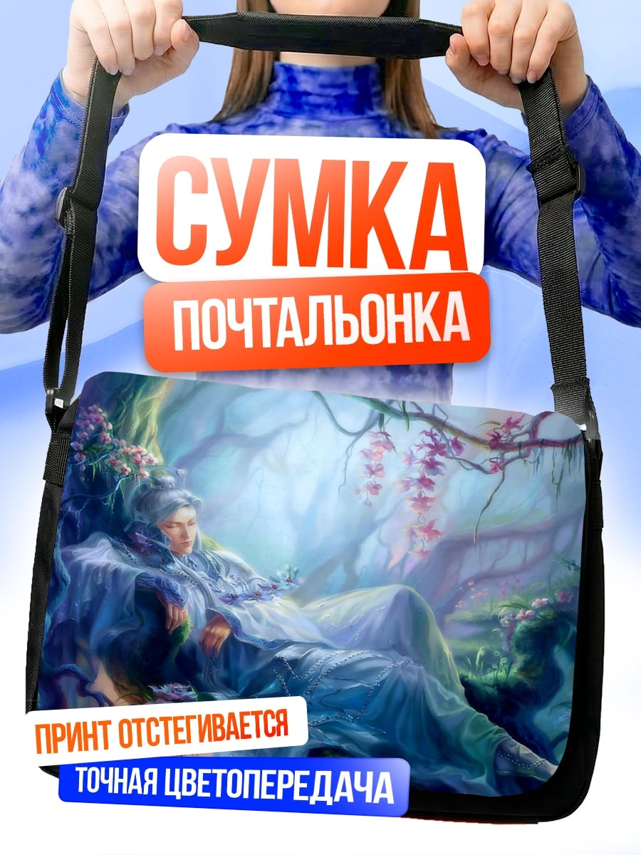 Сумка-почтальонка Спящий принц