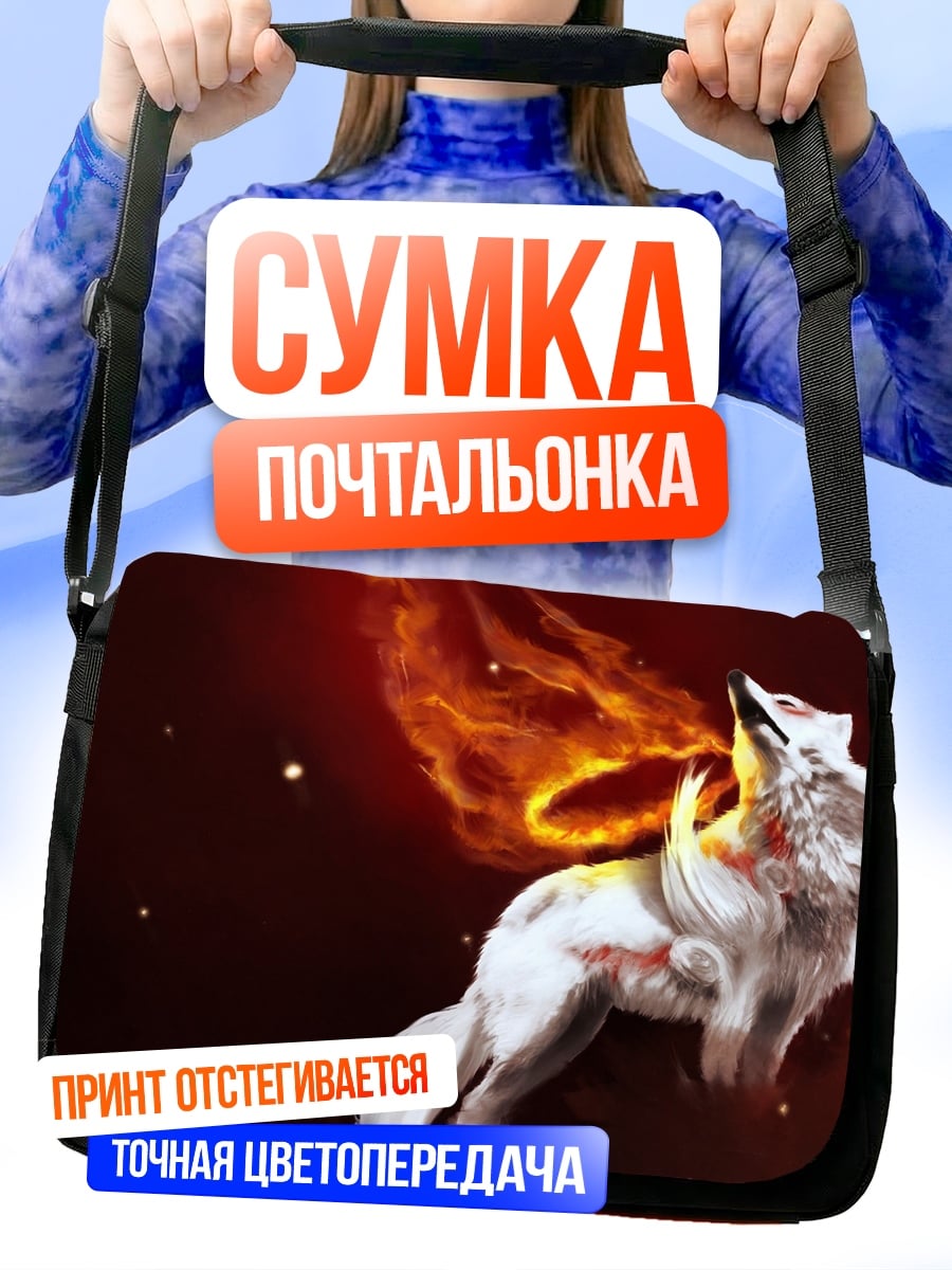Сумка-почтальонка Огненный волк