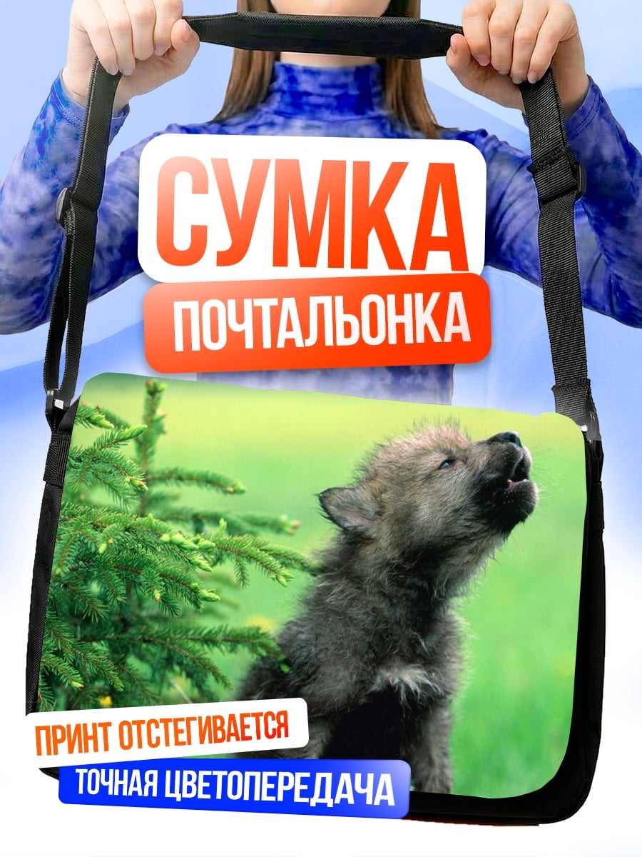 Сумка-почтальонка Воющий волчонок