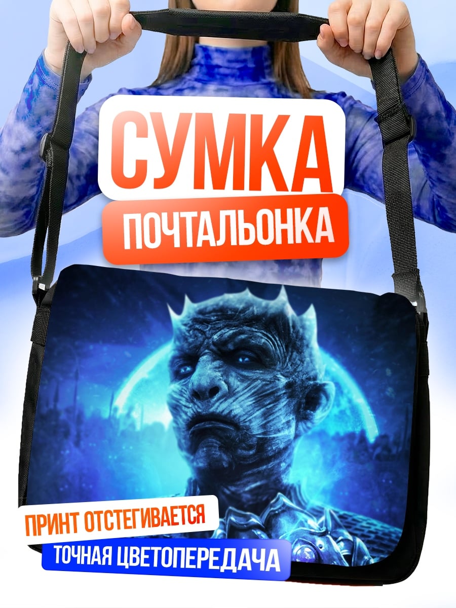 Сумка-почтальонка Король ночи