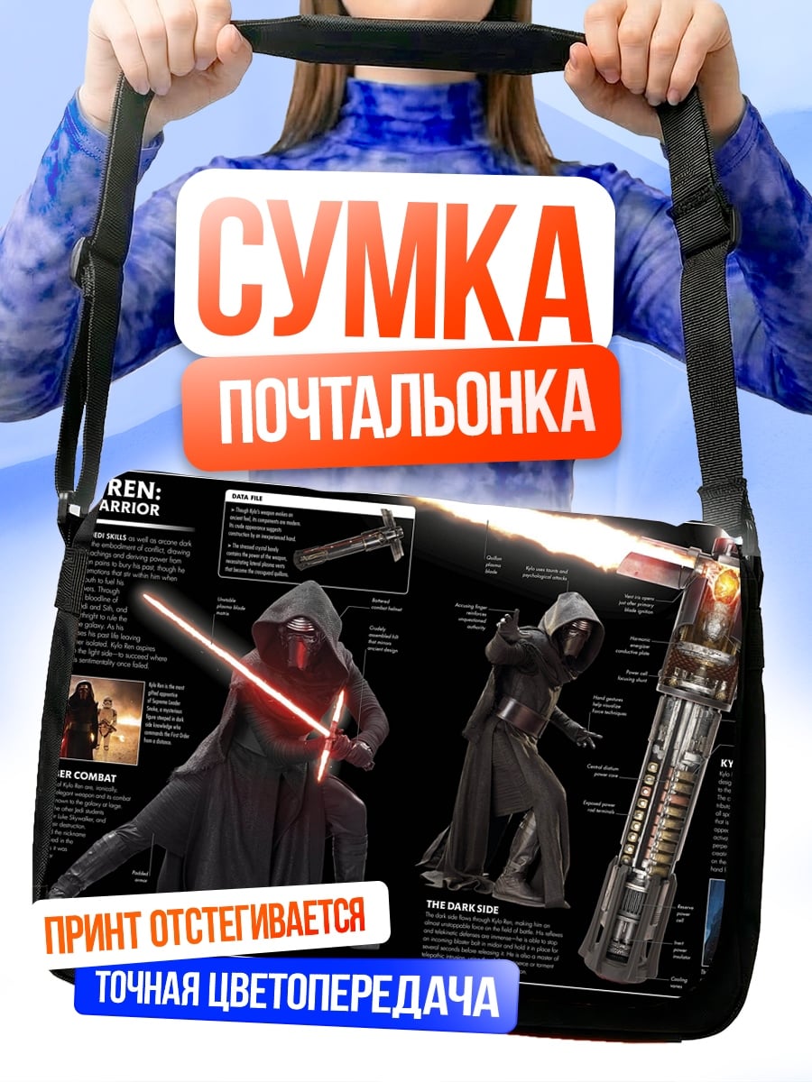 Сумка-почтальонка Кайло Рен