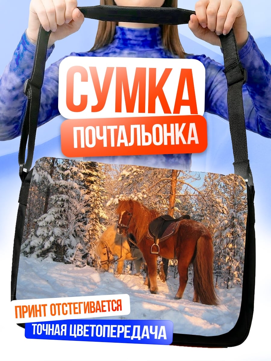 Сумка-почтальонка Рыжий конь в снегу