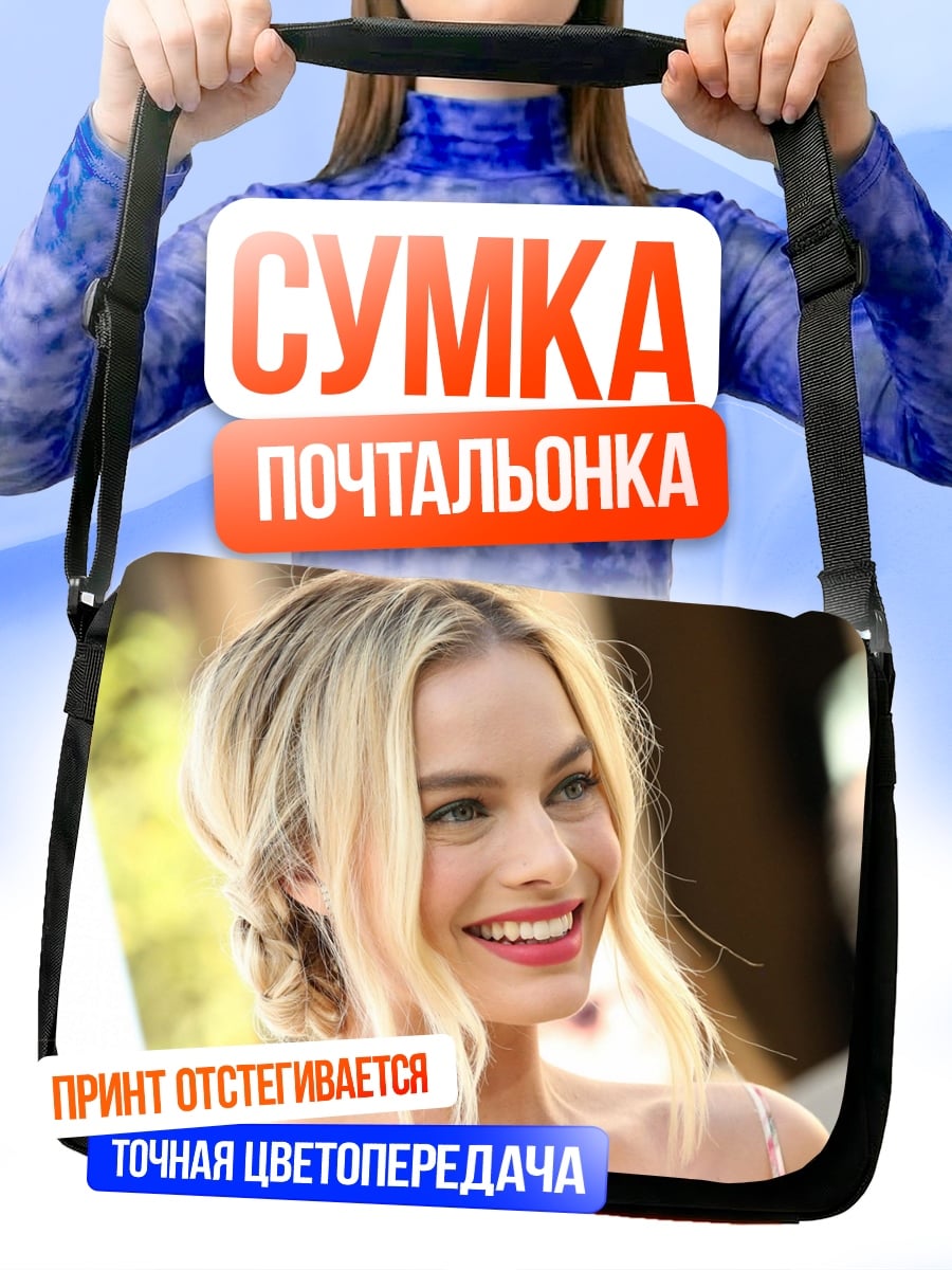 Сумка-почтальонка Марго Робби улыбается