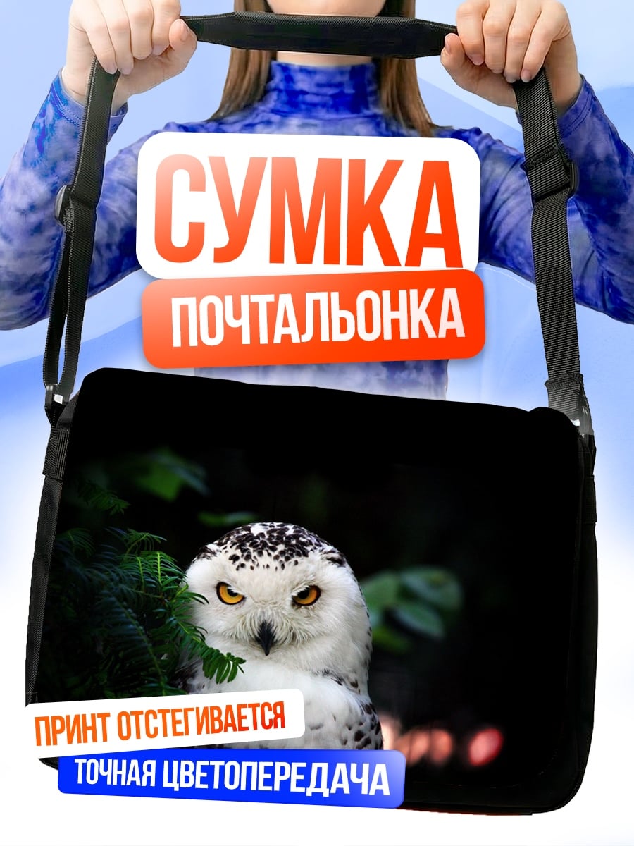 Сумка-почтальонка Снежная сова смотрит