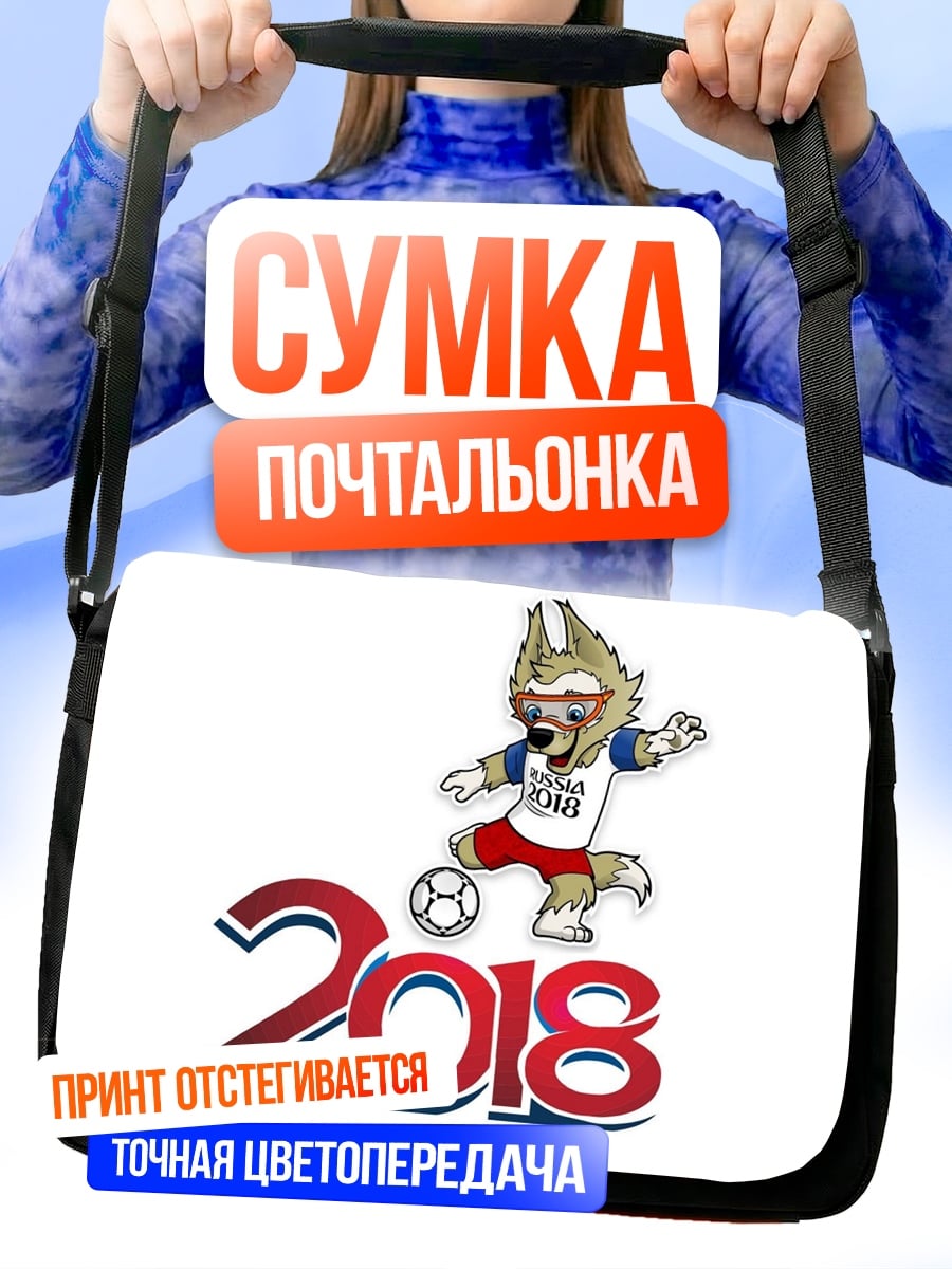Сумка-почтальонка Забивака 2018