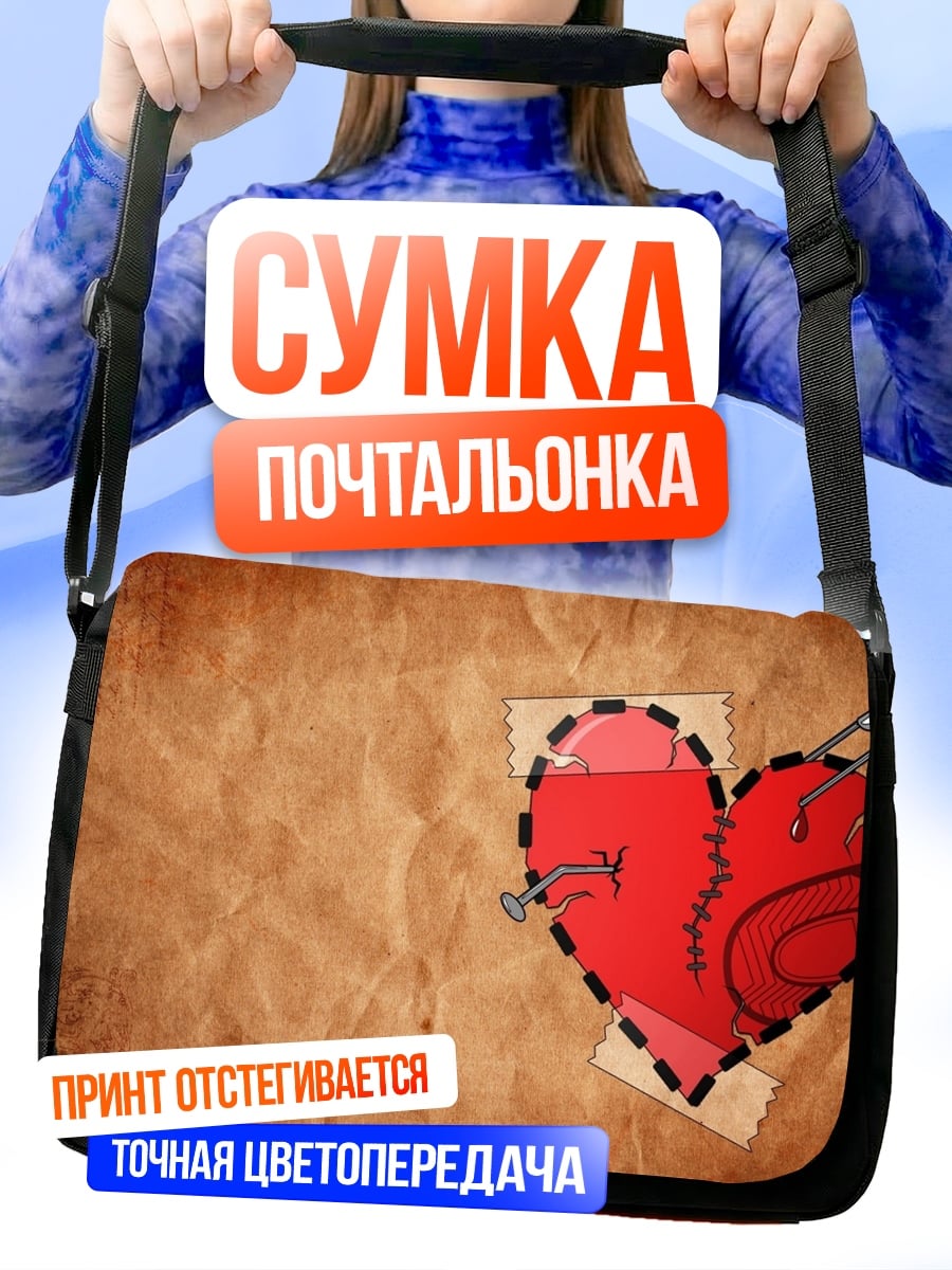 Сумка-почтальонка зашитое сердце