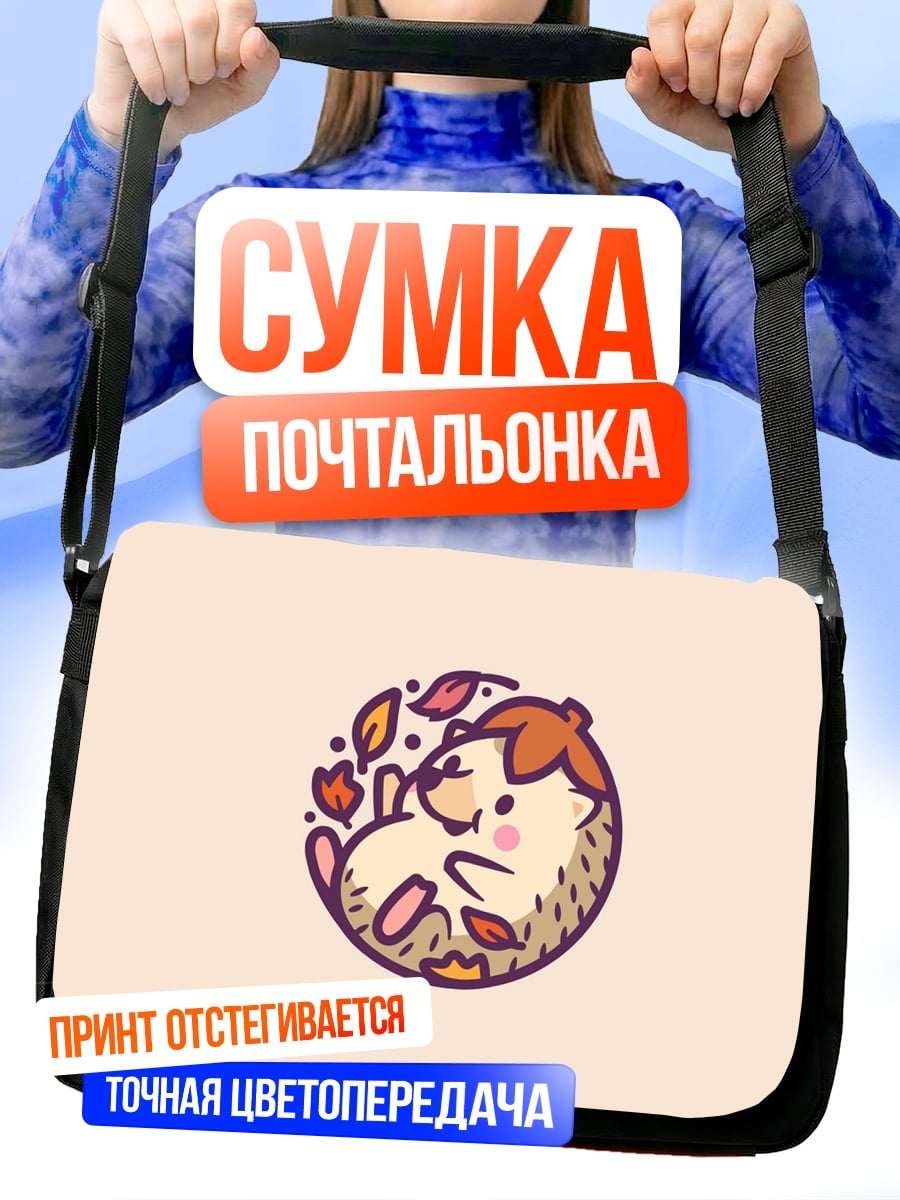 Сумка-почтальонка милый ёжик осенью