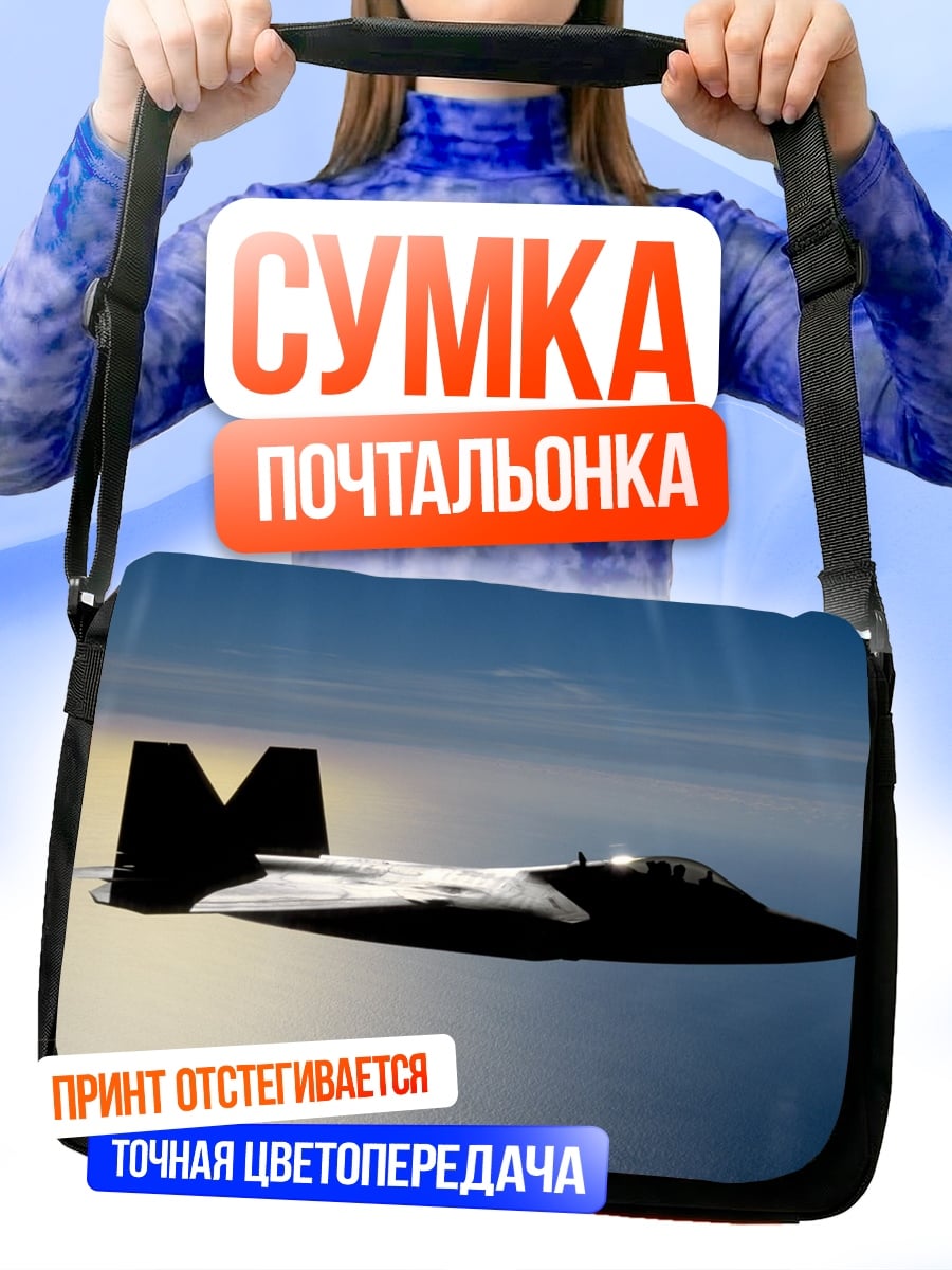 Сумка-почтальонка Боевой самолет