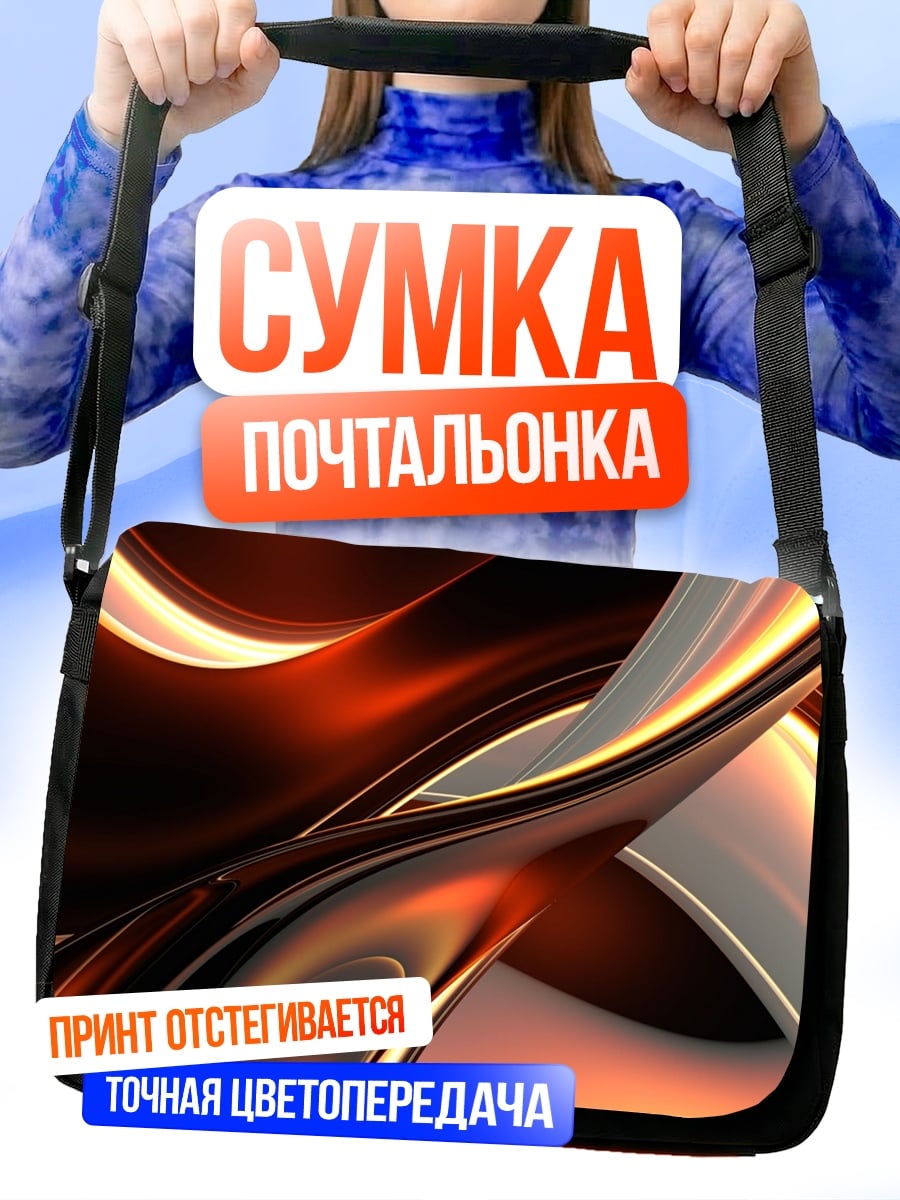 Сумка-почтальонка Абстрактные формы