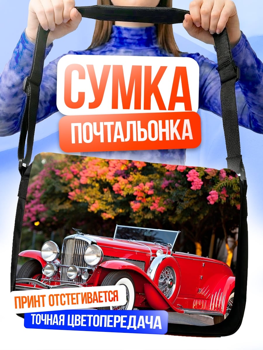 Сумка-почтальонка Красный ретро автомобиль