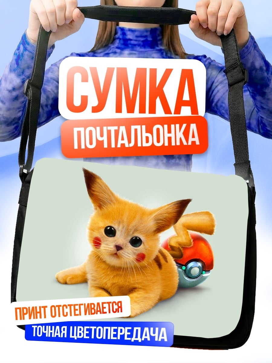 Сумка-почтальонка Питомец Пикачу