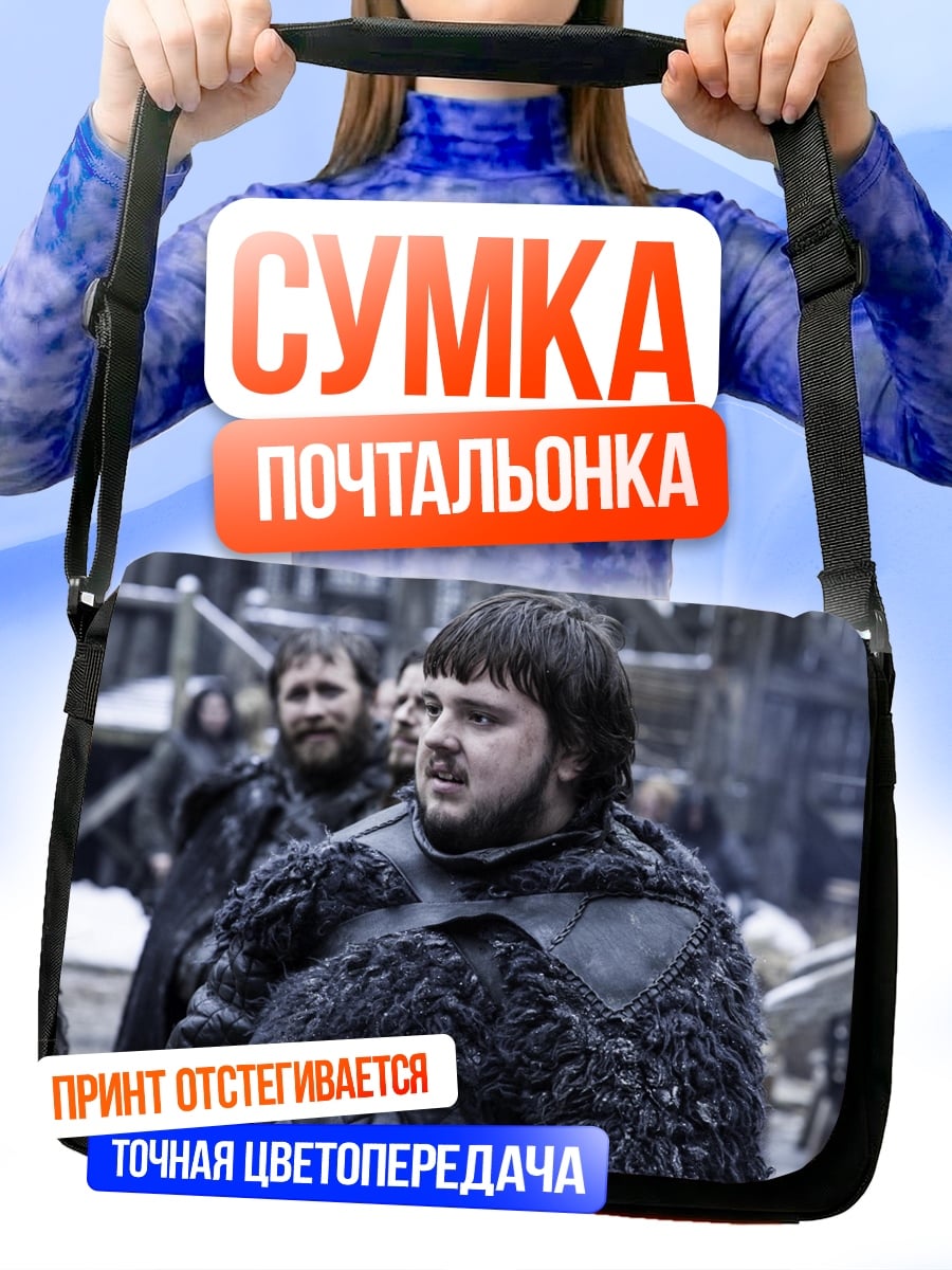 Сумка-почтальонка Джон Сноу
