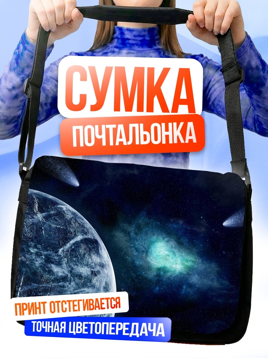 Сумка-почтальонка Космическая одиссея