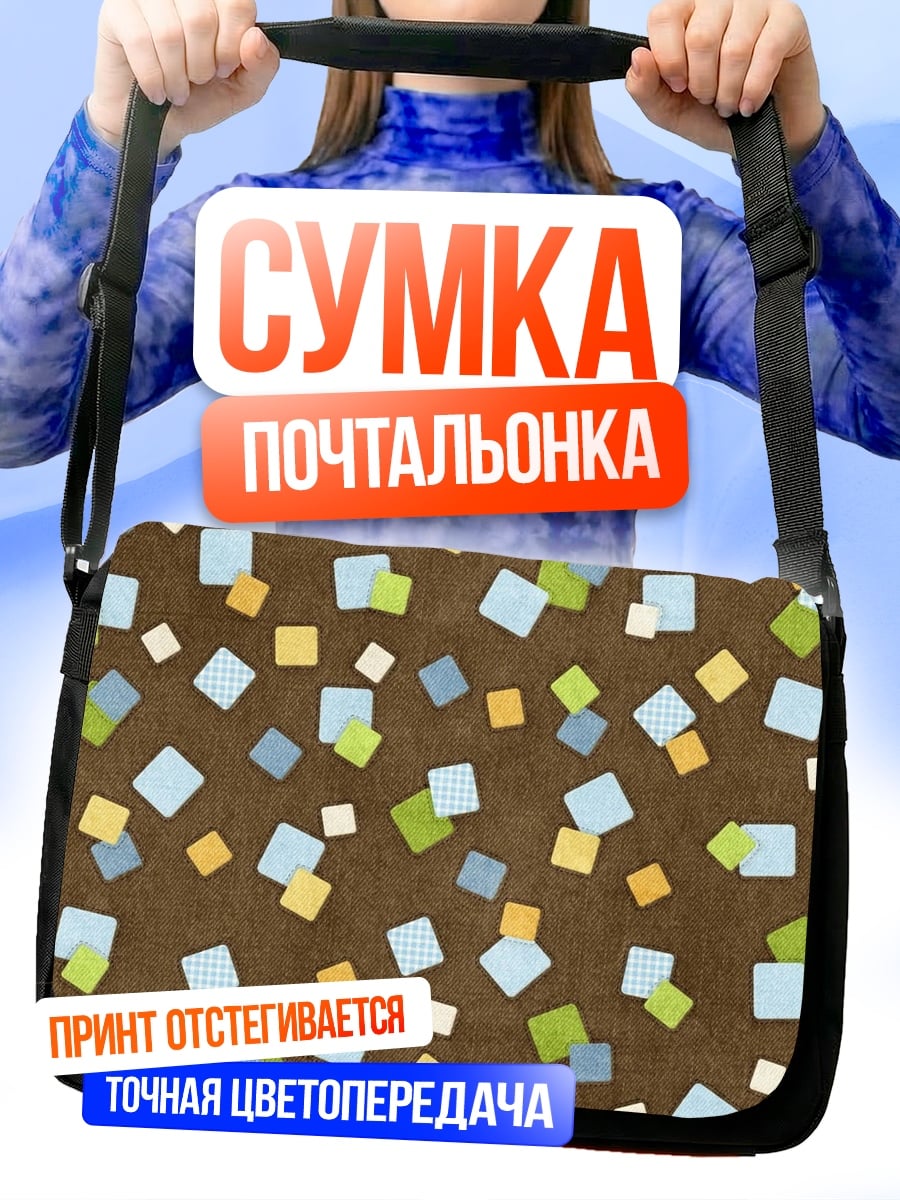 Сумка-почтальонка Конфетти