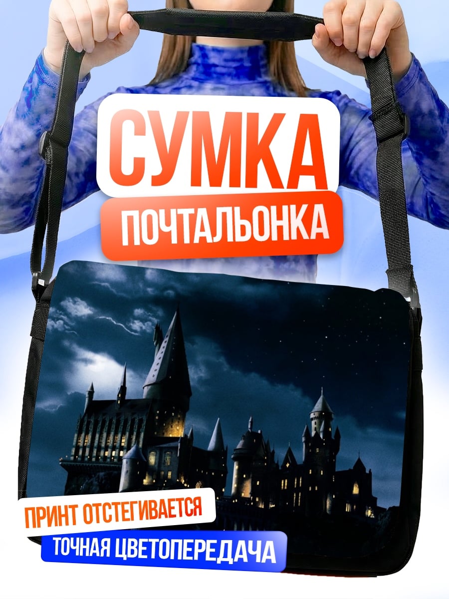 Сумка-почтальонка Замок Хогвартс ночью