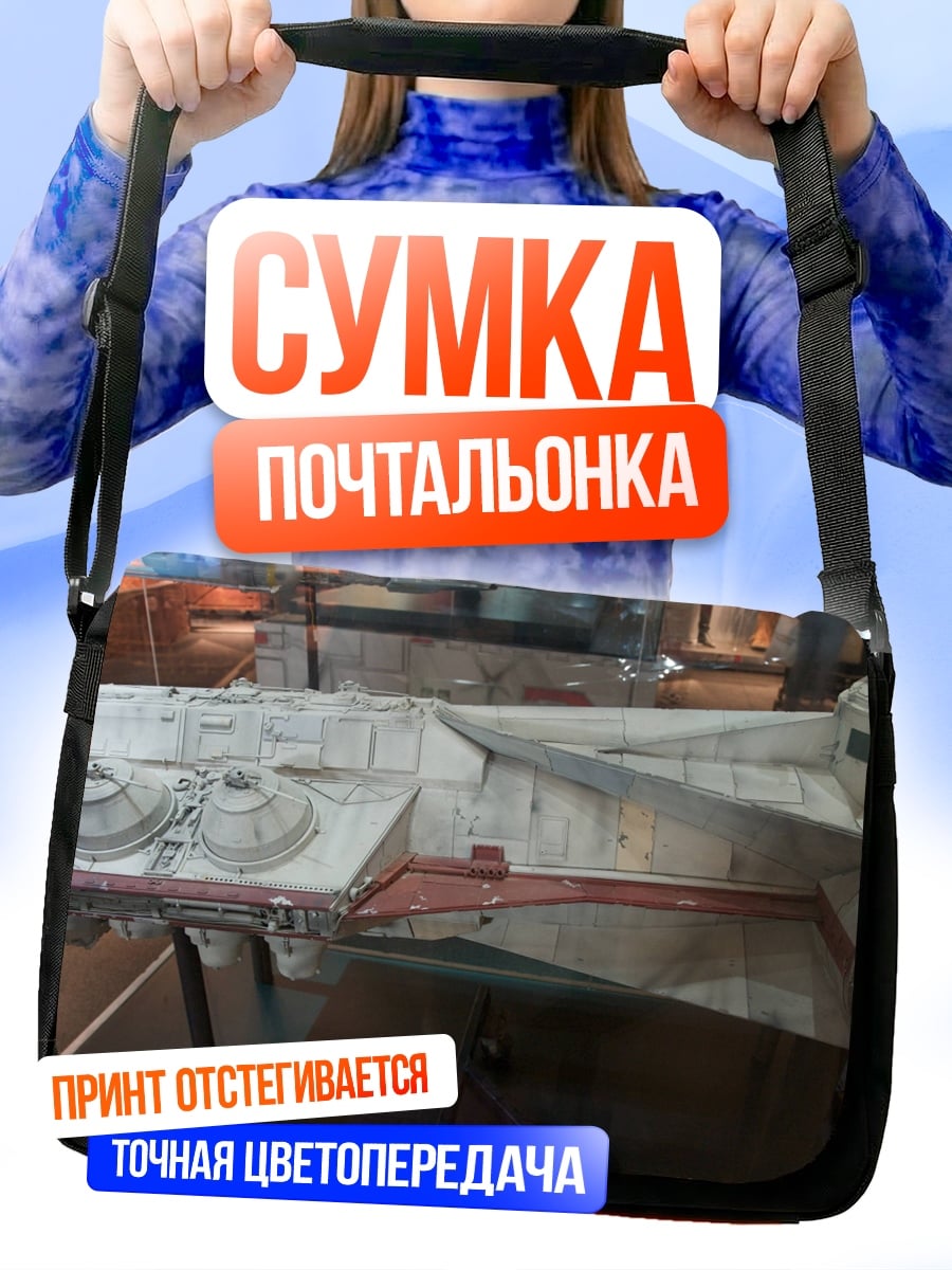 Сумка-почтальонка Космический корабль детали