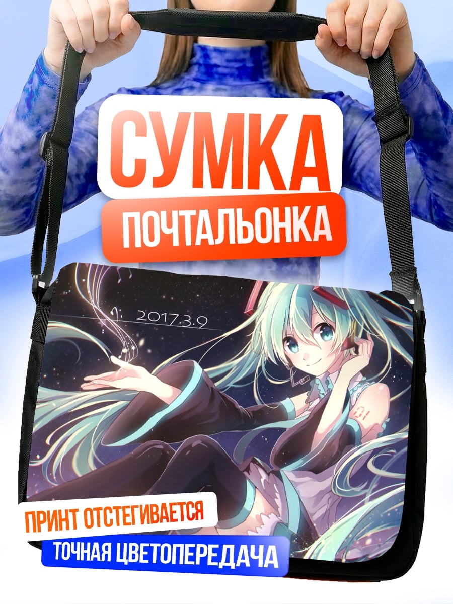 Сумка-почтальонка Мику звёздное небо