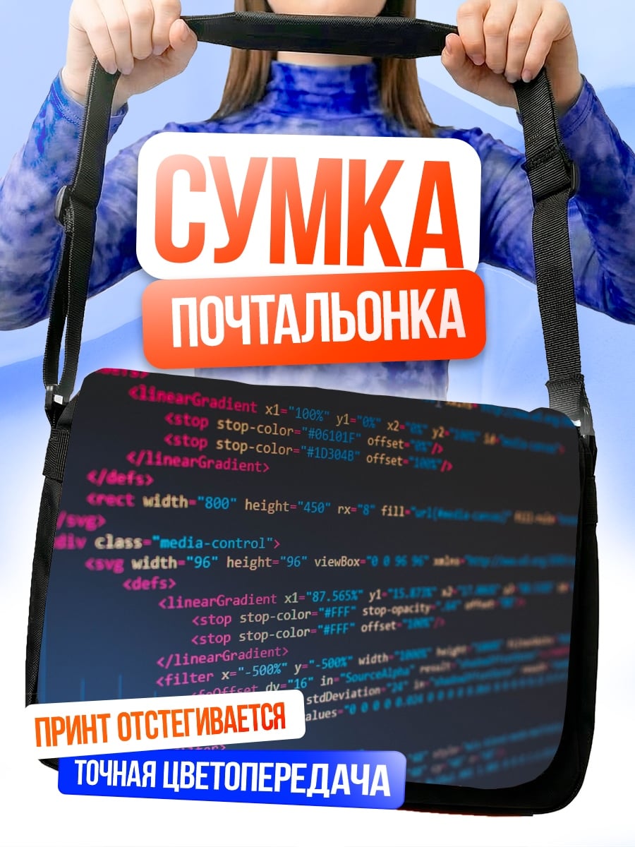 Сумка-почтальонка Код программиста