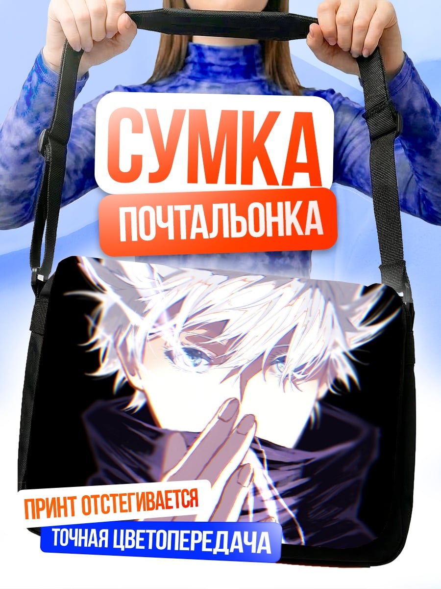 Сумка-почтальонка Годжо Сатору