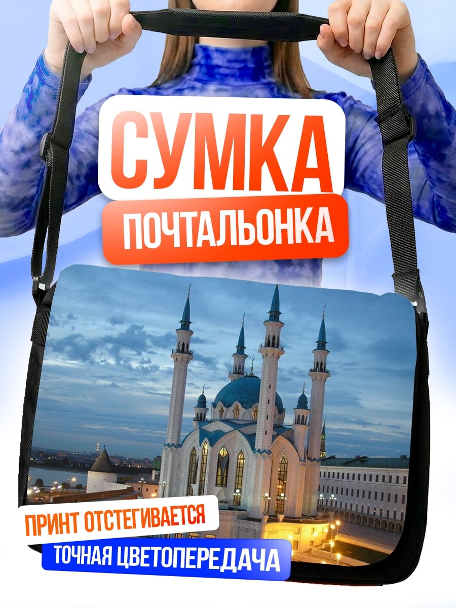 Сумка-почтальонка Мечеть Кул-Шариф