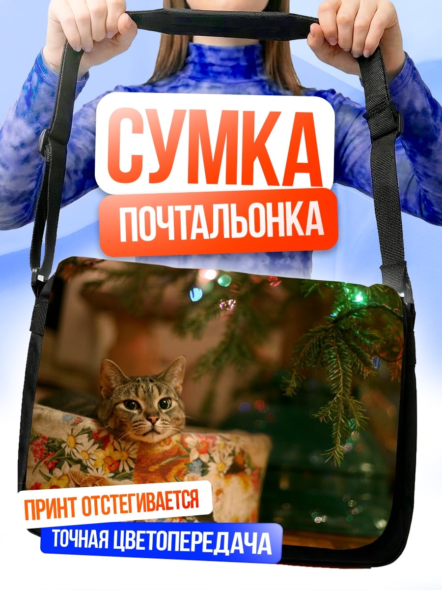 Сумка-почтальонка Кот у ёлки