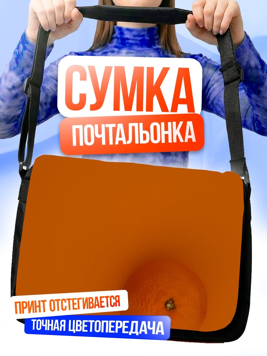 Сумка-почтальонка Оранжевый апельсин