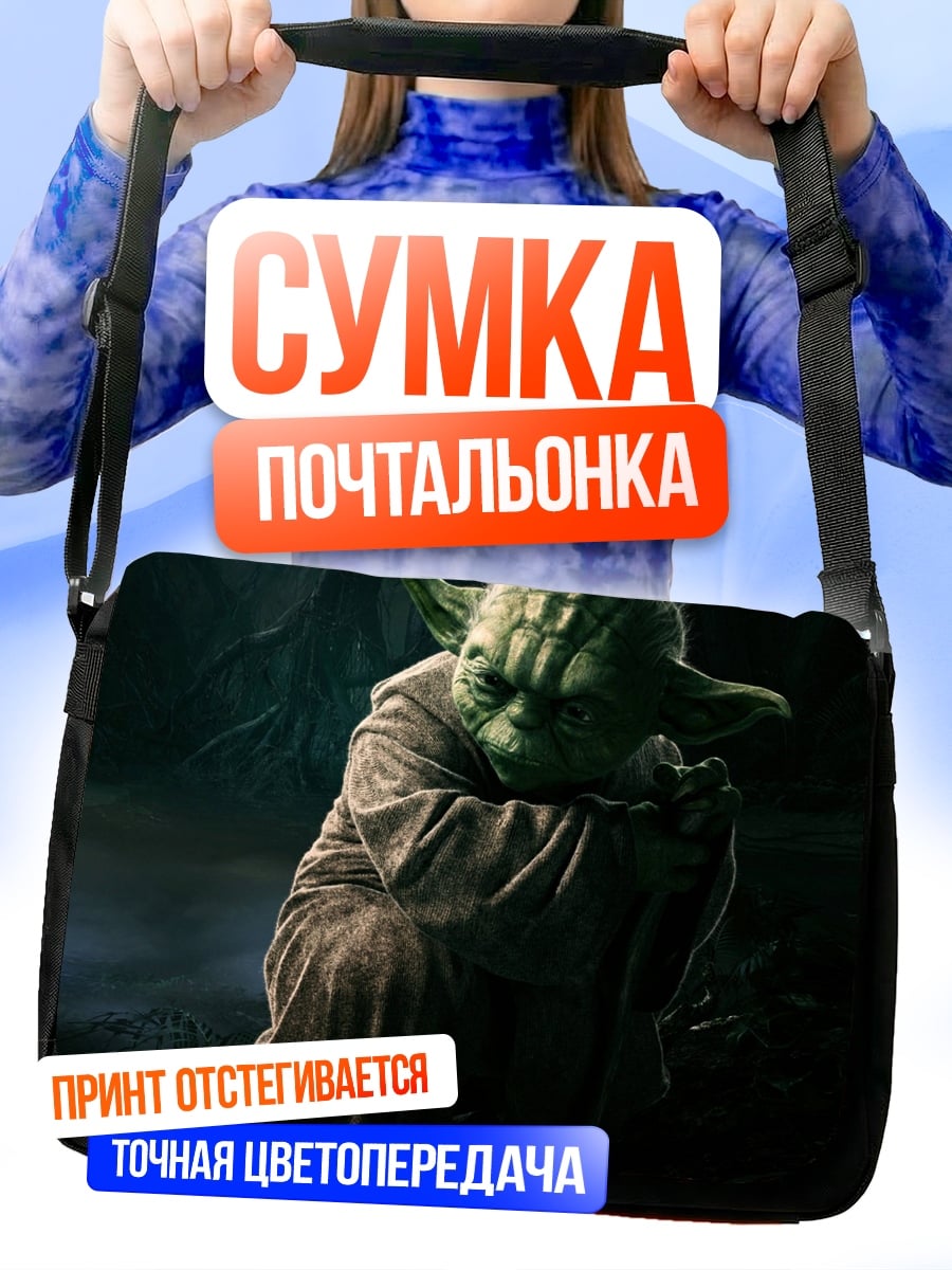 Сумка-почтальонка Мастер Йода