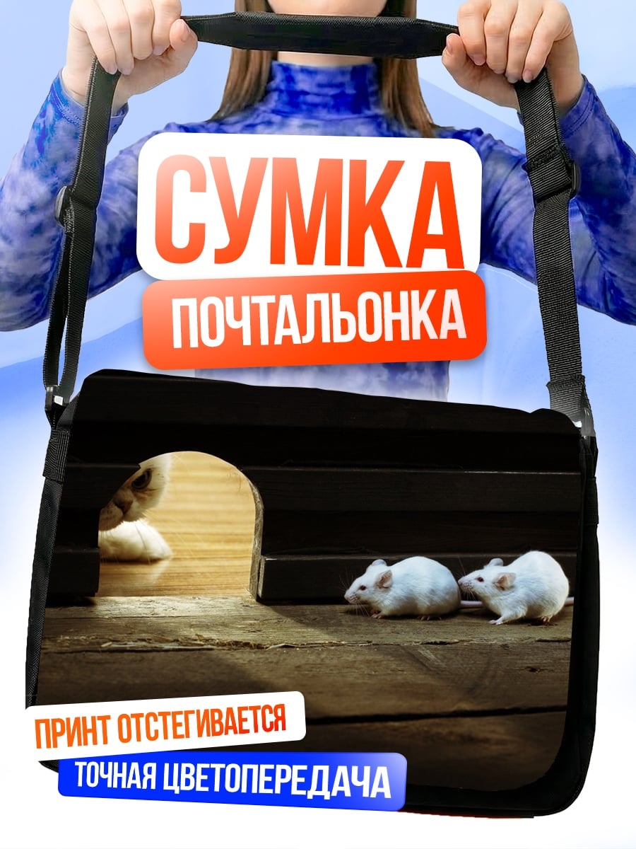 Сумка-почтальонка Мыши у норы