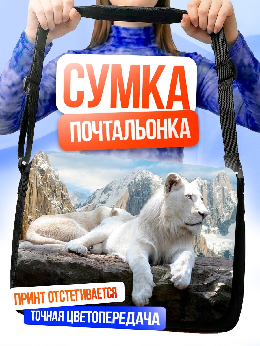 Сумка-почтальонка Белые львы