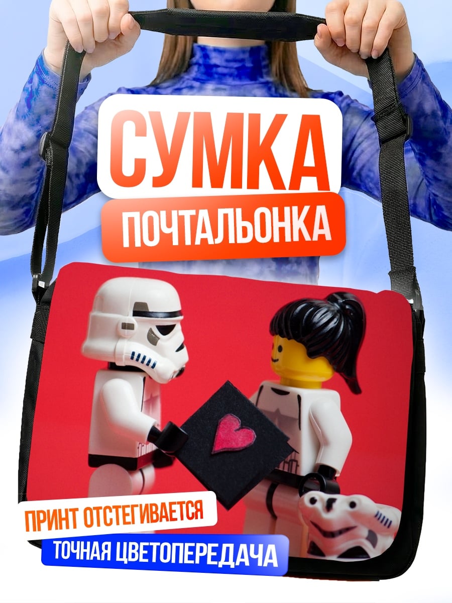 Сумка-почтальонка Лего штурмовики любовь