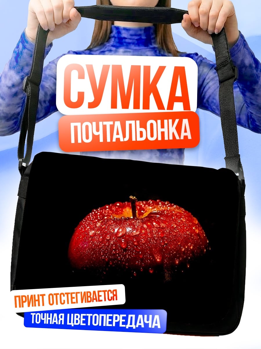 Сумка-почтальонка Красное яблоко в каплях