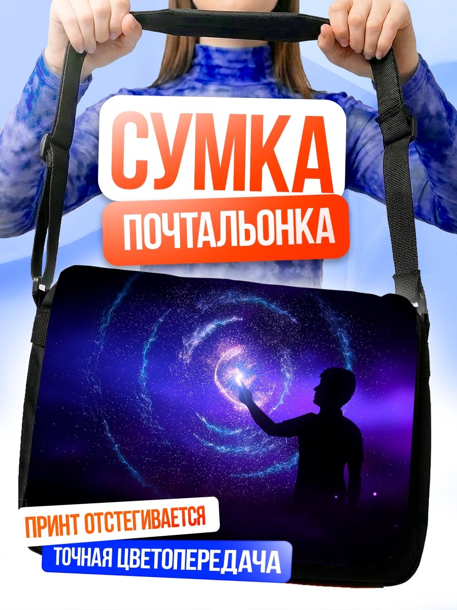 Сумка-почтальонка Человек и галактика