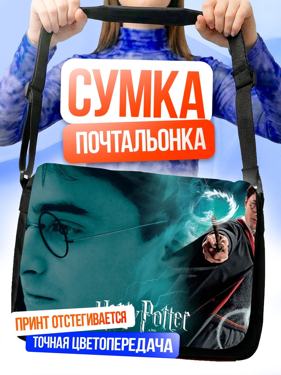 Сумка-почтальонка Гарри Поттер
