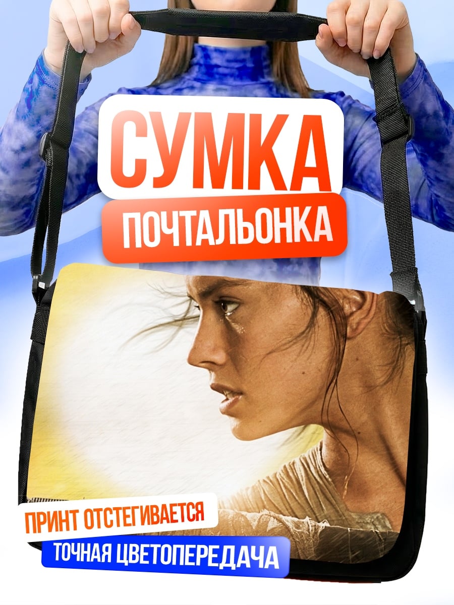 Сумка-почтальонка Рей Звездные войны