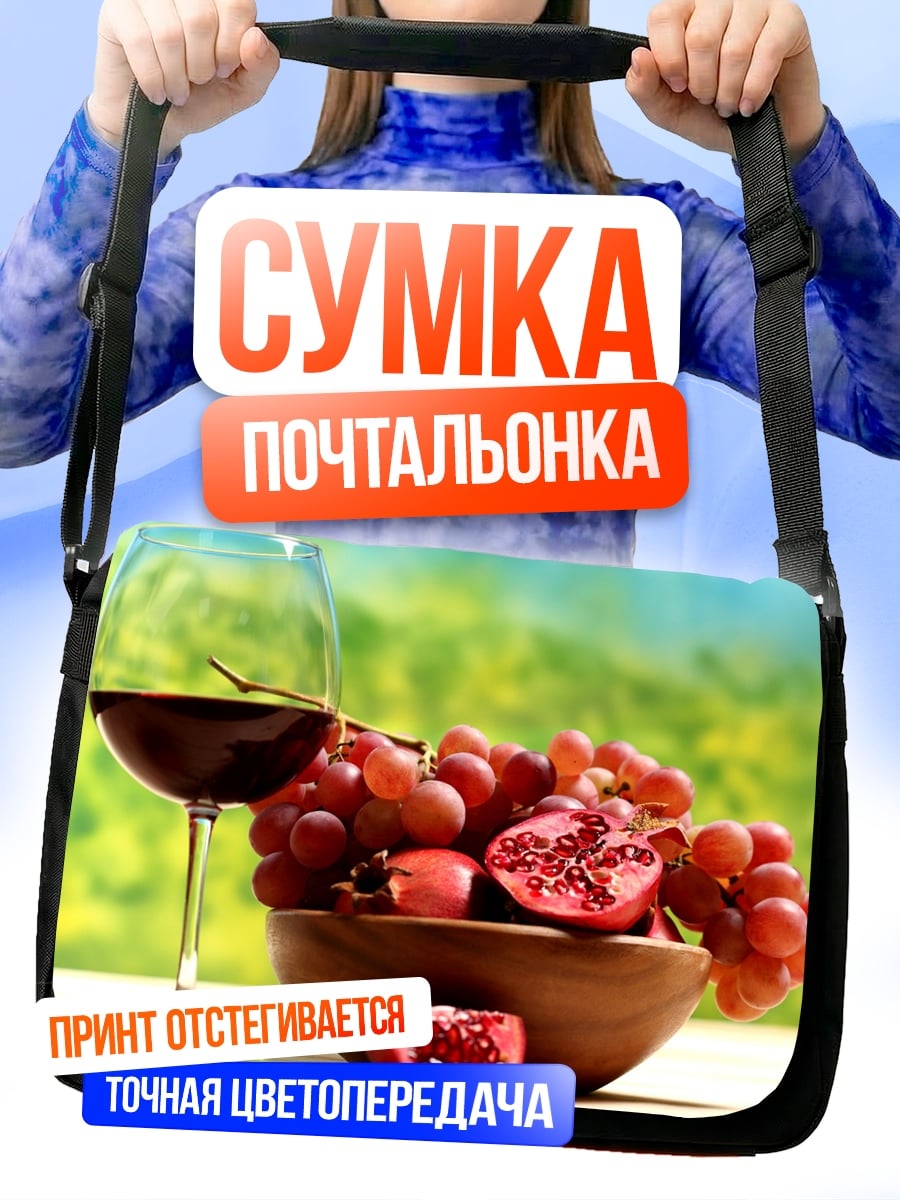 Сумка-почтальонка Вино и фрукты
