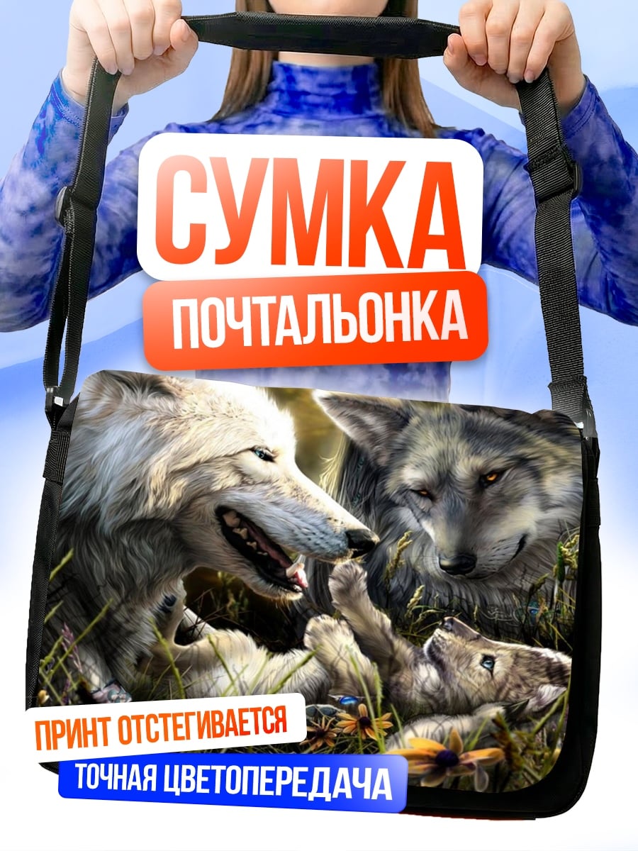 Сумка-почтальонка семья волков