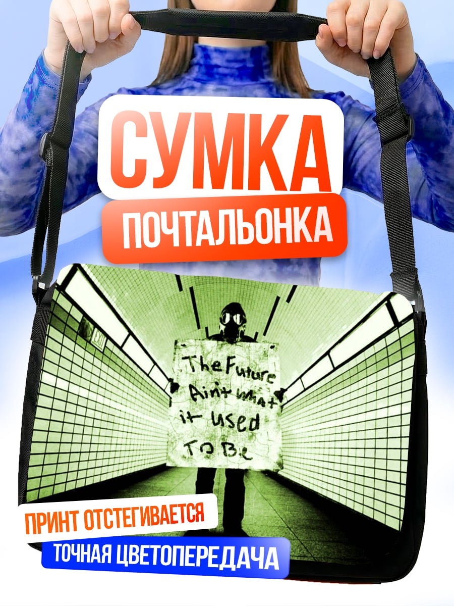 Сумка-почтальонка Будущее не то