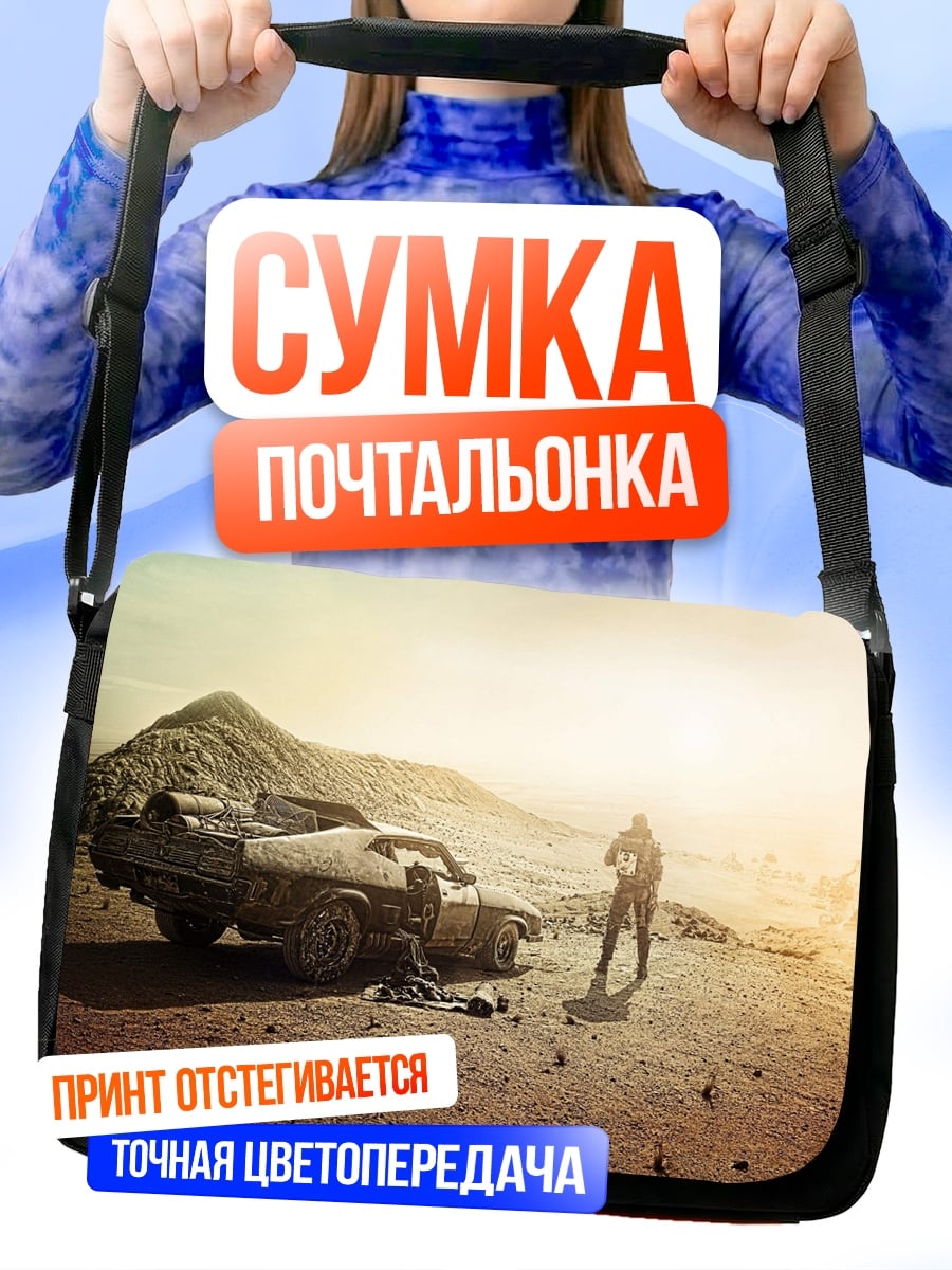 Сумка-почтальонка Постапокалипсис