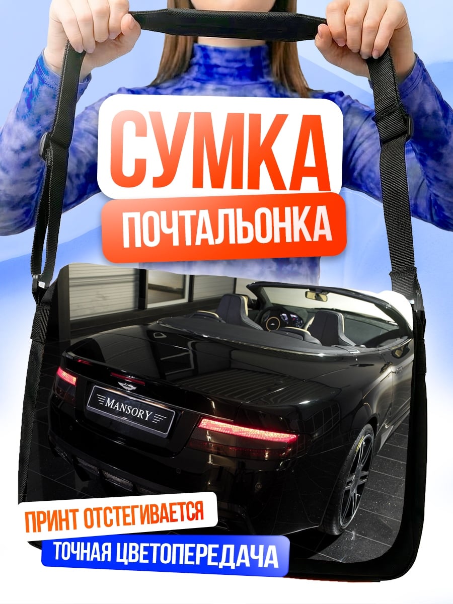 Сумка-почтальонка Черный кабриолет Mansory