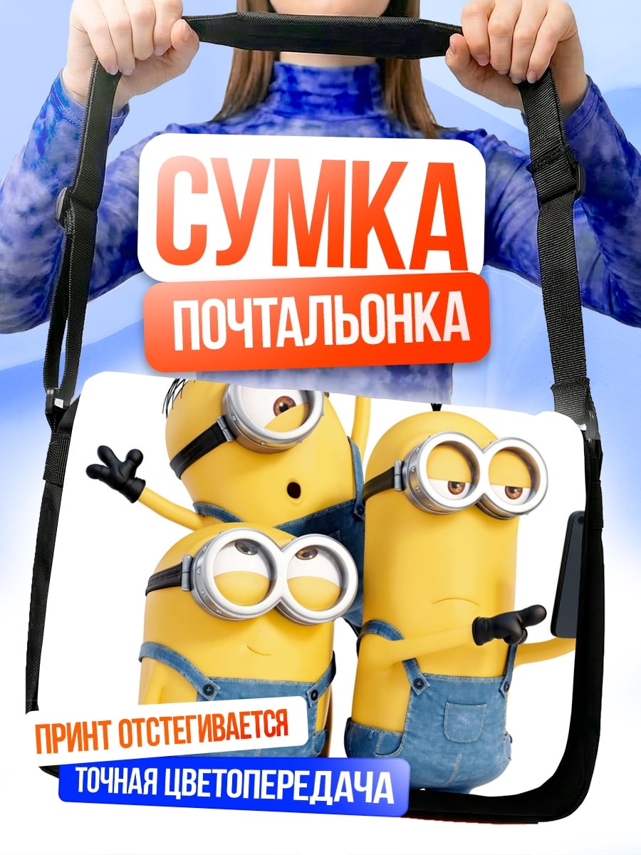 Сумка-почтальонка Миньоны делают селфи