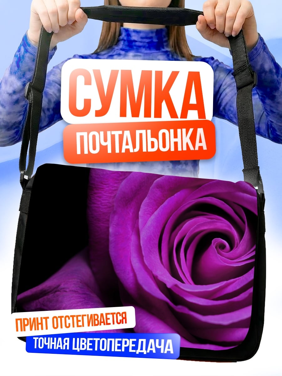 Сумка-почтальонка Фиолетовая роза